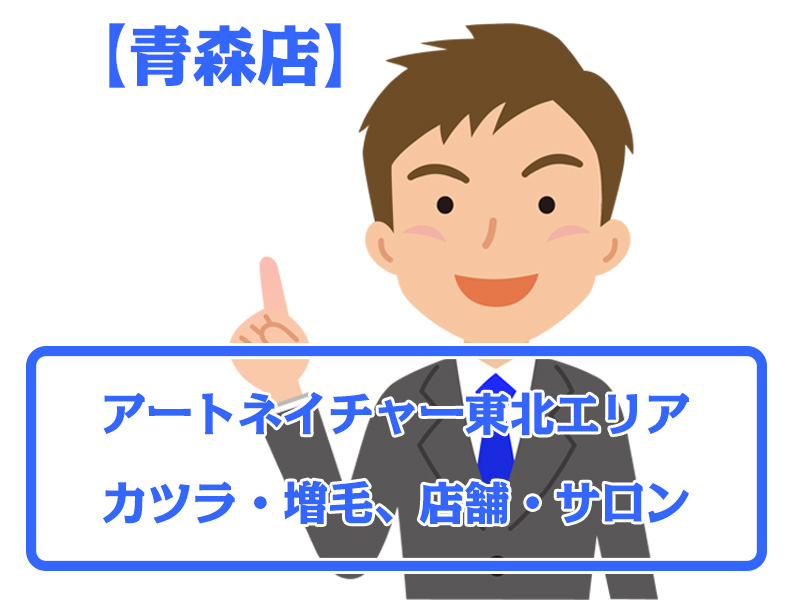 【青森店・無料増毛体験】青森県青森市東北エリアのカツラ・増毛ならアートネイチャー店舗・サロン
