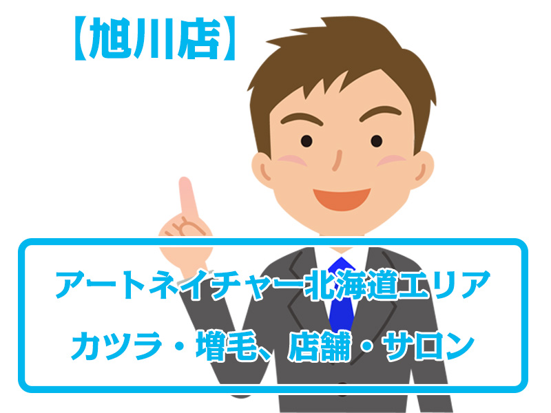 【旭川店・無料増毛体験】旭川市・アートネイチャー北海道エリアのカツラ・増毛、店舗・サロン