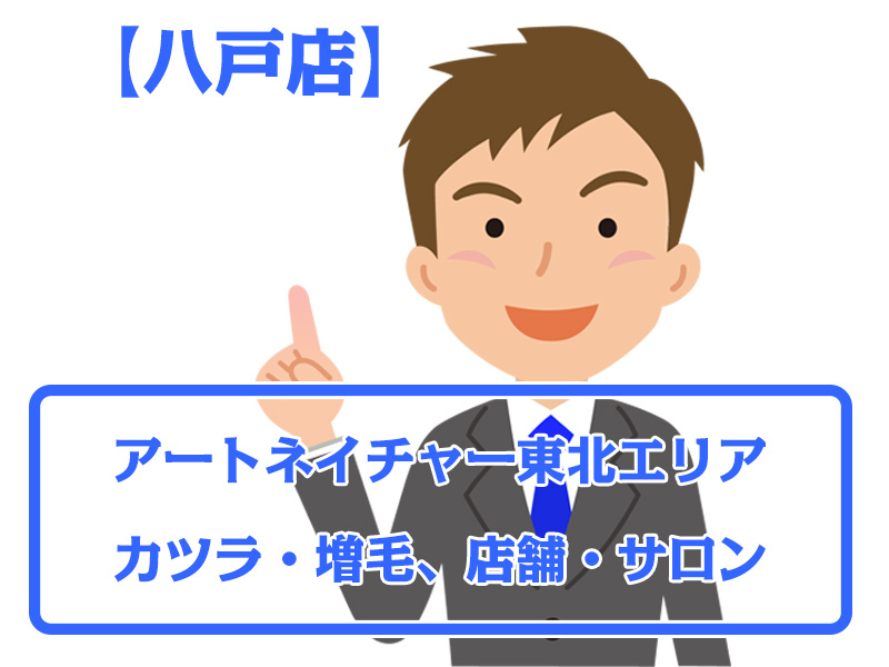 【八戸店・無料増毛体験】青森県八戸市東北エリアのカツラ・増毛ならアートネイチャー店舗・サロン情報