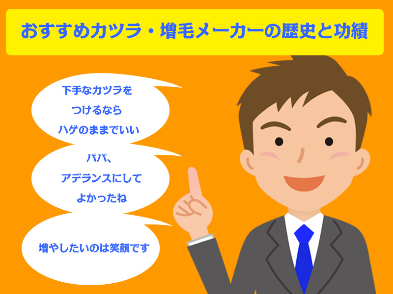 おすすめカツラ・増毛メーカーの歴史と功績・CMキャッチフレーズ