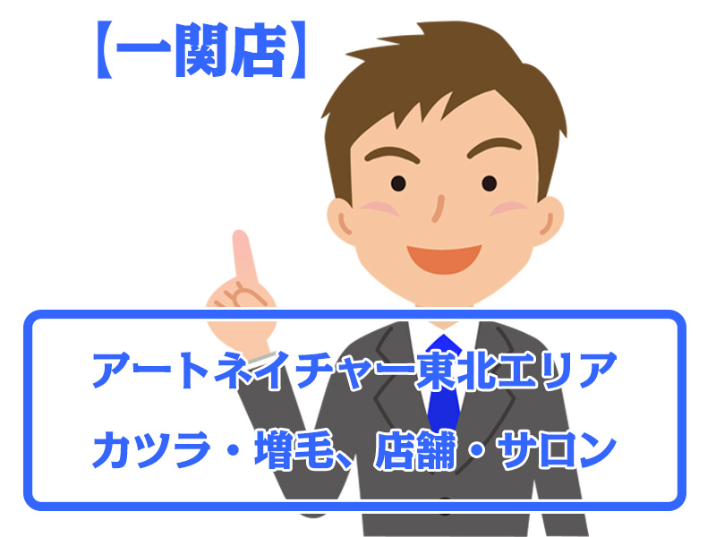 【一関店・無料増毛体験】岩手県一関市東北エリアのカツラ・増毛ならアートネイチャー店舗・サロン情報