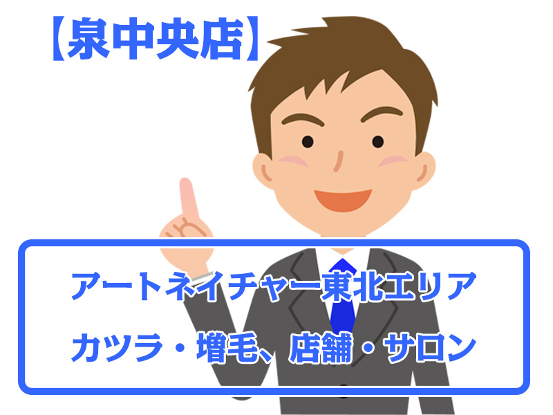 【泉中央店・無料増毛体験】宮城県仙台市東北エリアのカツラ・増毛ならアートネイチャー店舗・サロン情報