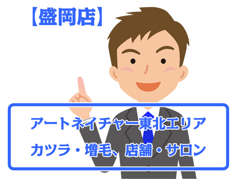 【盛岡店・無料増毛体験】岩手県盛岡市東北エリアのカツラ・増毛ならアートネイチャー店舗・サロン情報