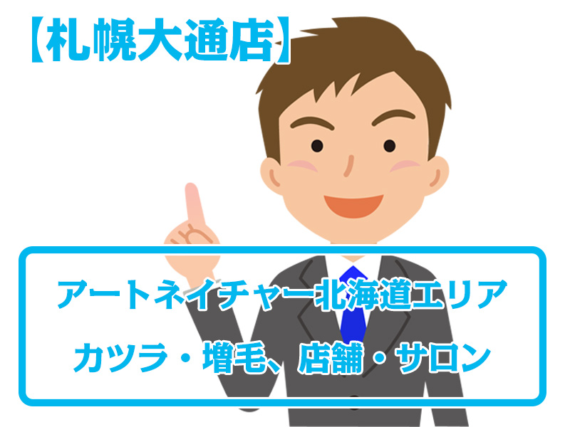 【札幌大通店・無料増毛体験】札幌市北海道エリアのカツラ・増毛ならアートネイチャー店舗・サロン