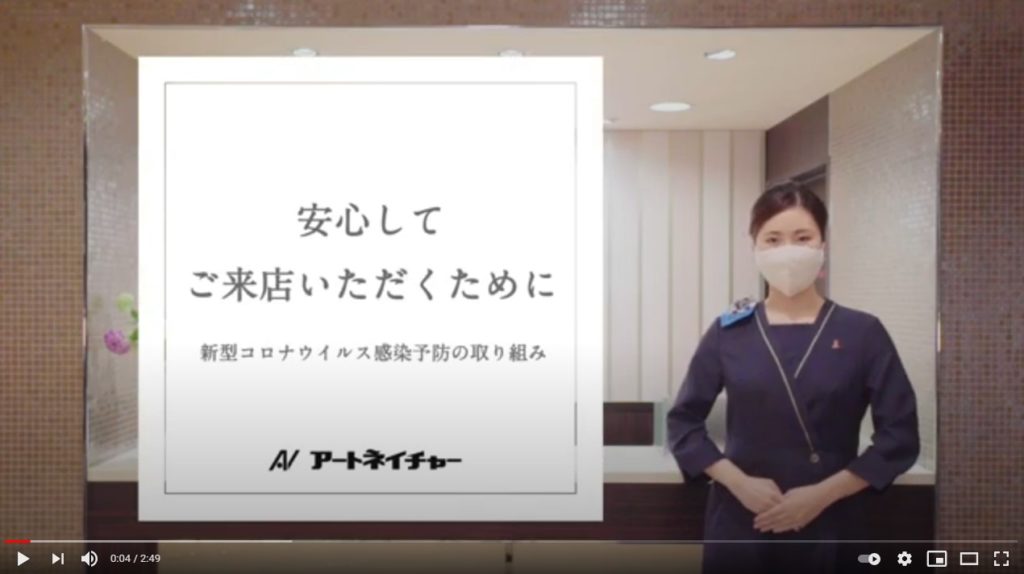 アートネイチャーコロナ対策
