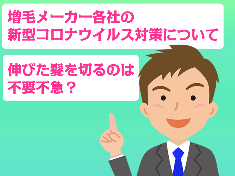 増毛メーカー各社の新型コロナウイルス対策について、伸びた髪を切るのは不要不急？