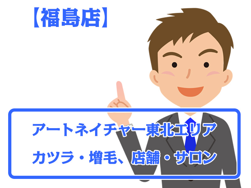 【福島店・無料増毛体験】福島県福島市東北エリアのカツラ・増毛ならアートネイチャー店舗・サロン情報