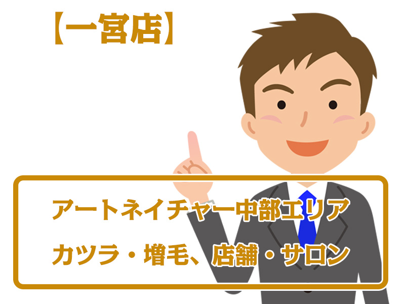 【一宮店・無料増毛体験】愛知県一宮市中部エリアのカツラ・増毛ならアートネイチャー店舗・サロン情報