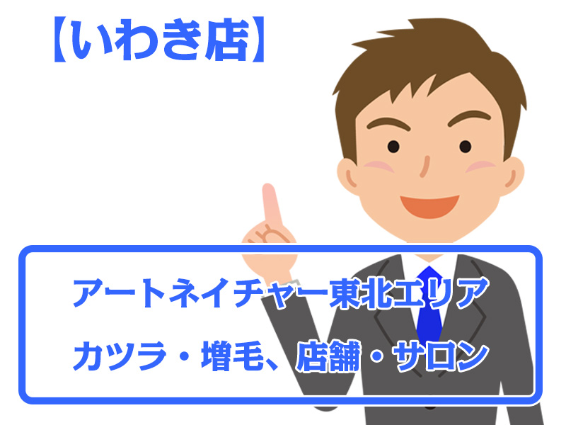 【いわき店・無料増毛体験】福島県いわき市東北エリアのカツラ・増毛ならアートネイチャー店舗・サロン情報