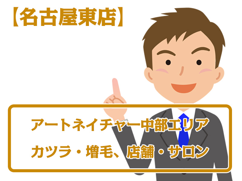 【名古屋東店・無料増毛体験】愛知県名古屋市名東区中部エリアのカツラ・増毛ならアートネイチャー店舗・サロン情報