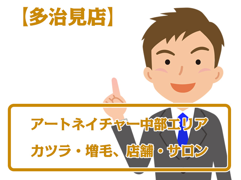 【多治見店・無料増毛体験】岐阜県多治見市中部エリアのカツラ・増毛ならアートネイチャー店舗・サロン情報