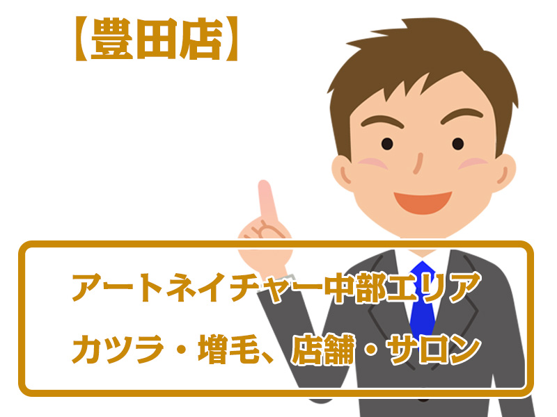 【豊田店・無料増毛体験】愛知県豊田市中部エリアのカツラ・増毛ならアートネイチャー店舗・サロン情報