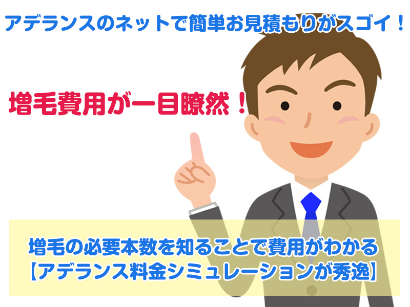 増毛の必要本数を知ることで費用がわかる【アデランス料金シミュレーションが秀逸】