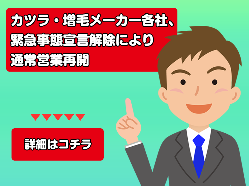 カツラ・増毛メーカー各社、緊急事態宣言解除により通常営業再開