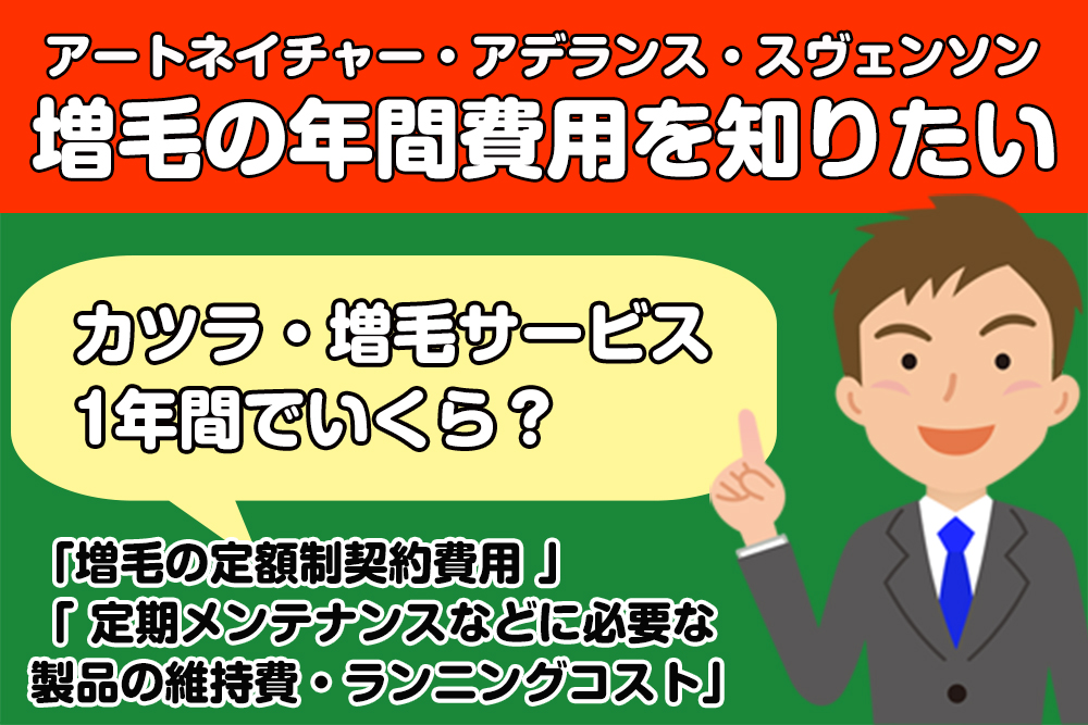 カツラ・増毛サービス1年間でいくら？増毛の年間費用を知りたい