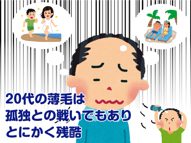 20代の薄毛・20代でカツラ・増毛