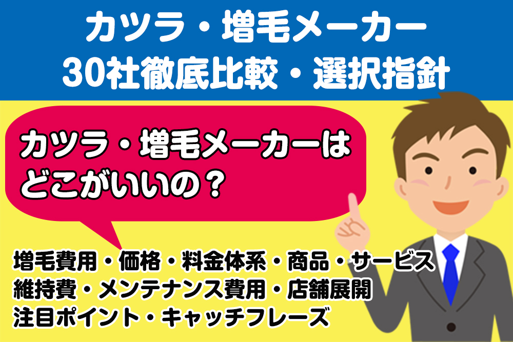 《2022年》増毛費用・増毛料金を比較【カツラ・増毛メーカー30社徹底比較・選択指針】増毛メーカー各社の特徴と料金で自分に合う増毛法を！