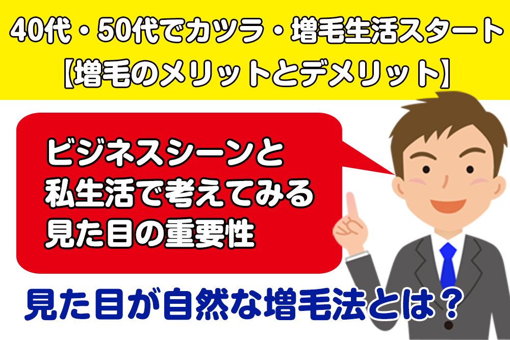 40代・50代でカツラ・増毛生活スタート【増毛のメリットとデメリット】