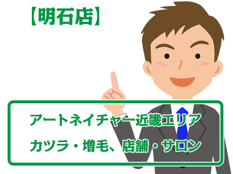 アートネイチャー店舗明石店・無料増毛体験【近畿エリアのカツラ・増毛サロン】
