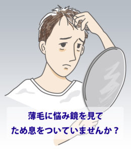 薄毛の悩みを解消