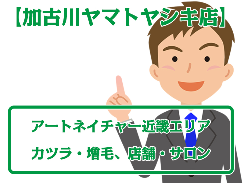 アートネイチャー店舗加古川ヤマトヤシキ店・無料増毛体験【近畿エリアのカツラ・増毛サロン】