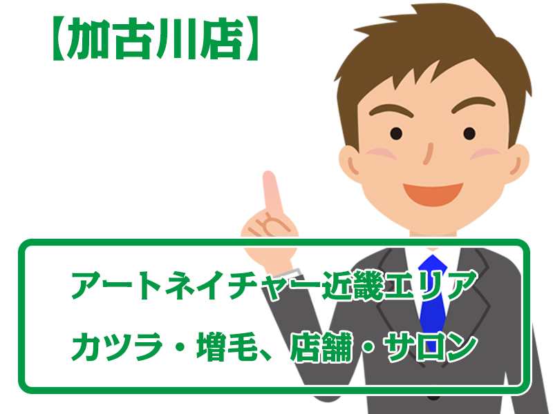 アートネイチャー店舗加古川店・無料増毛体験【近畿エリアのカツラ・増毛サロン】