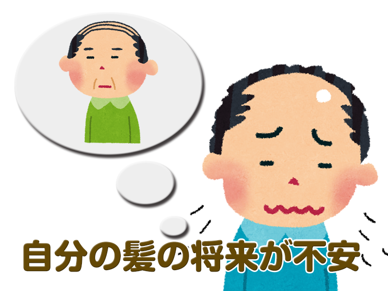20代・30代の薄毛の悩み・増毛