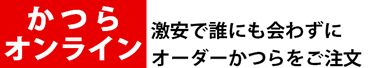 かつらオンライン