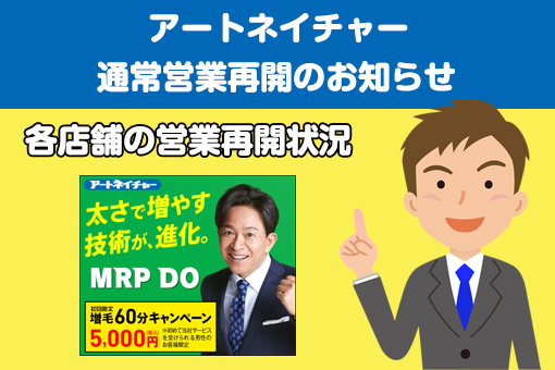 アートネイチャー各店舗の営業再開状況【嬉しいお知らせ】