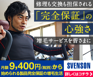 スヴェンソン月額料金