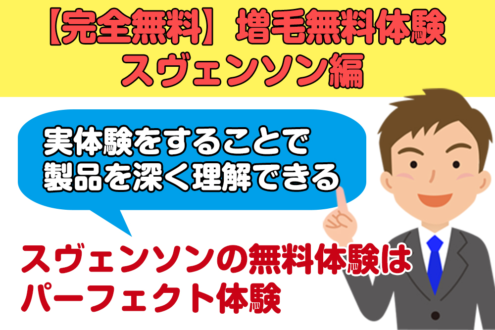 増毛無料体験スヴェンソン編 (完全無料)