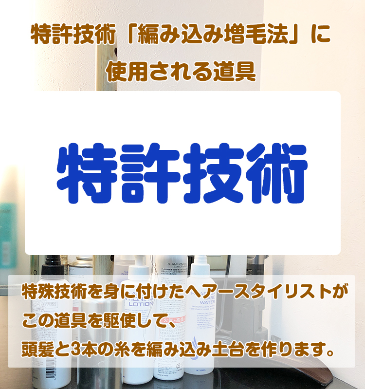 特許技術「編み込み式増毛法」