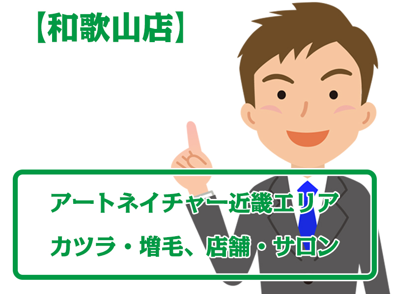 アートネイチャー店舗和歌山店・無料増毛体験【近畿エリアのカツラ・増毛サロン】