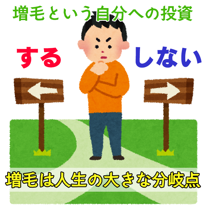 増毛は人生の大きな分岐点になりうる