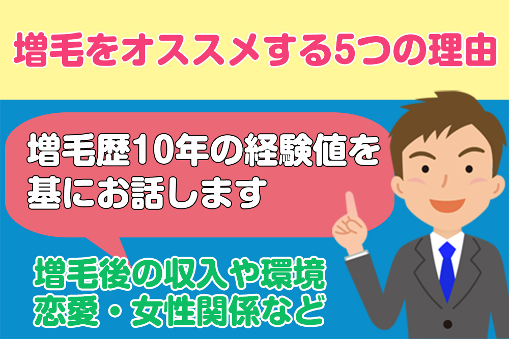 増毛をオススメする5つの理由！増毛歴10年の経験値を基にお話します