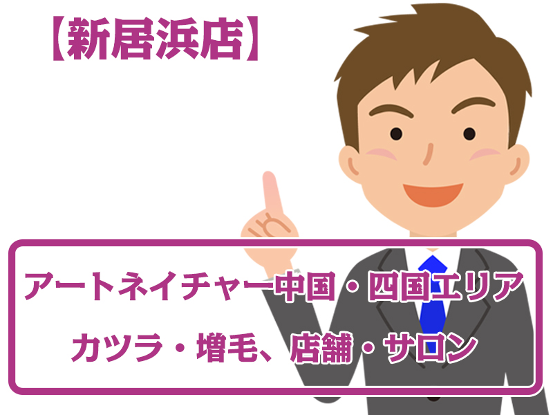 アートネイチャー店舗 新居浜店・無料増毛体験【四国エリアのカツラ・増毛サロン】