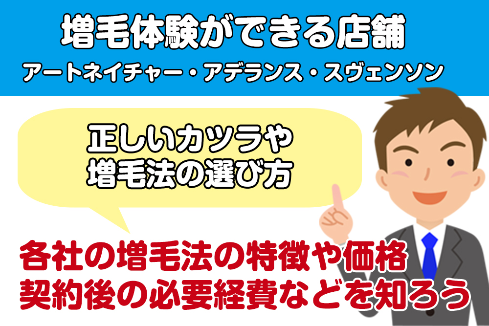 無料で増毛体験ができる店舗・アートネイチャー・アデランス・スヴェンソン