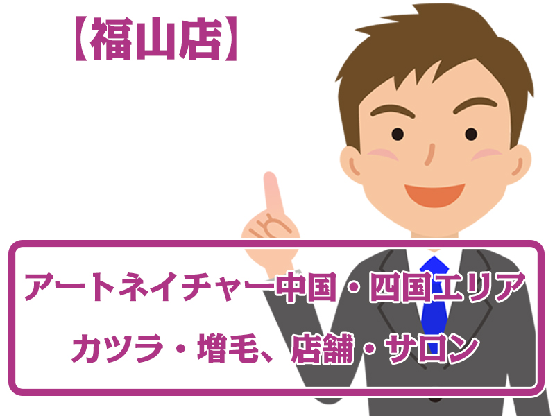 アートネイチャー店舗 福山店・無料増毛体験【近畿エリアのカツラ・増毛サロン】