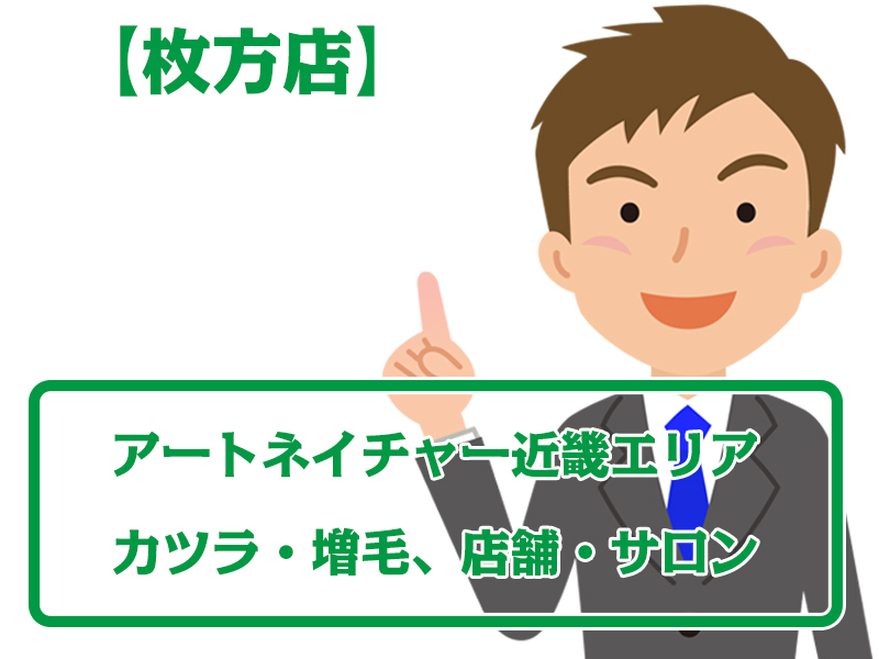 アートネイチャー店舗 枚方店・無料増毛体験【近畿エリアのカツラ・増毛サロン】
