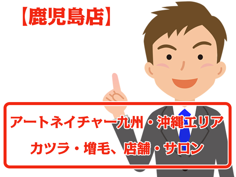 アートネイチャー店舗 鹿児島店・無料増毛体験【九州エリアのカツラ・増毛サロン】