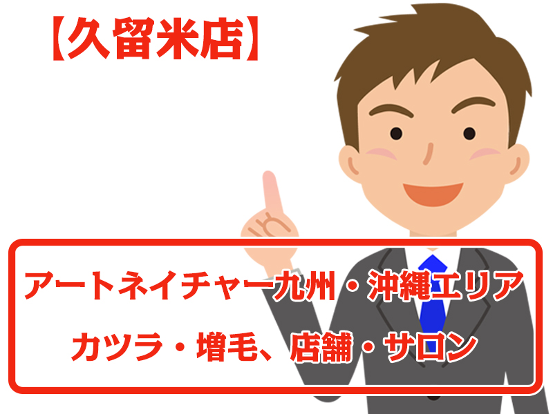 アートネイチャー店舗 久留米店・無料増毛体験【九州エリアのカツラ・増毛サロン】