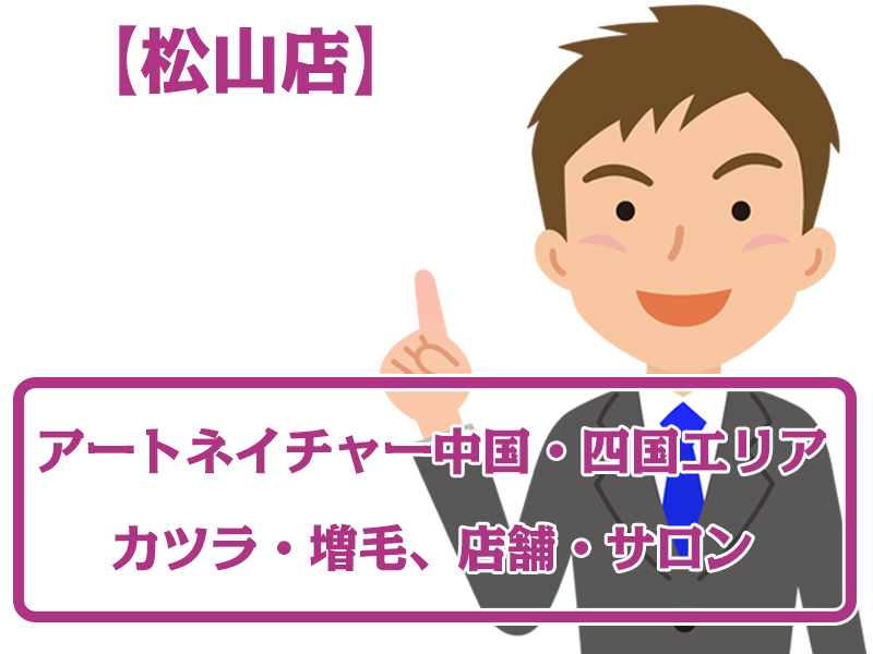 アートネイチャー店舗 松山店・無料増毛体験【四国エリアのカツラ・増毛サロン】