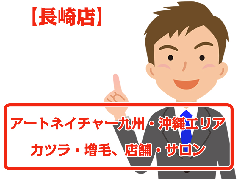 アートネイチャー店舗 長崎店・無料増毛体験【九州エリアのカツラ・増毛サロン】