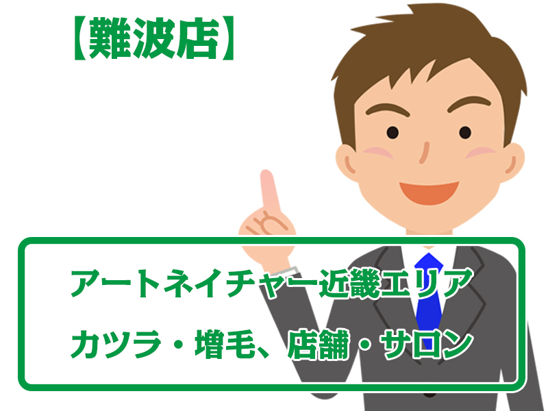 アートネイチャー店舗 難波店・無料増毛体験【近畿エリアのカツラ・増毛サロン】