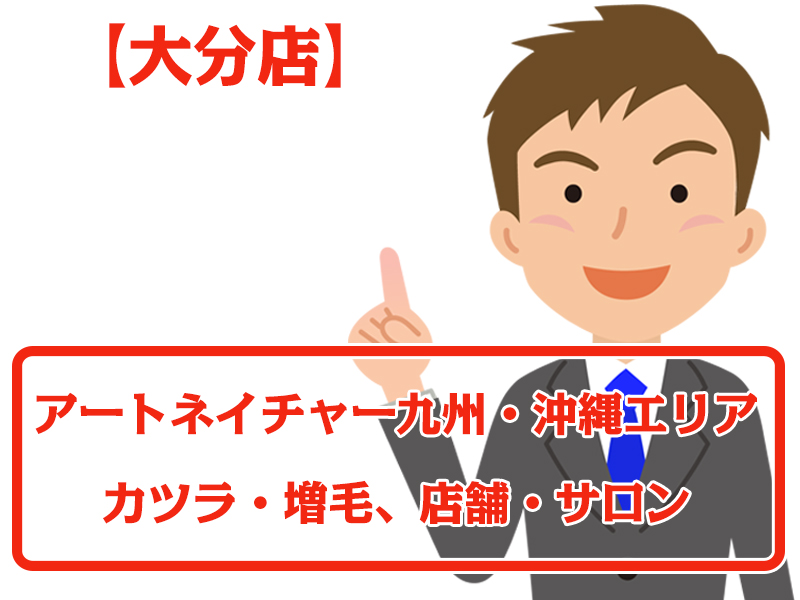 アートネイチャー店舗 大分店・無料増毛体験【九州エリアのカツラ・増毛サロン】