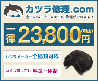 【最安値】全メーカーのかつら・ウィッグ修理可能「カツラ修理.com」