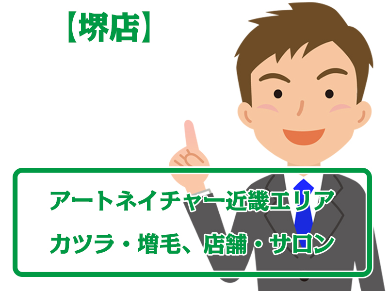 アートネイチャー店舗 堺店・無料増毛体験【近畿エリアのカツラ・増毛サロン】