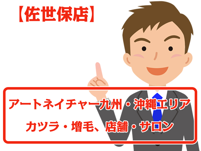 アートネイチャー店舗 佐世保店・無料増毛体験【九州エリアのカツラ・増毛サロン】