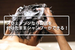 製品をつけたままシャンプー