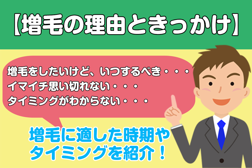 増毛に適した時期やタイミング【増毛の理由ときっかけ】